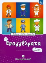 Τα επαγγέλματα