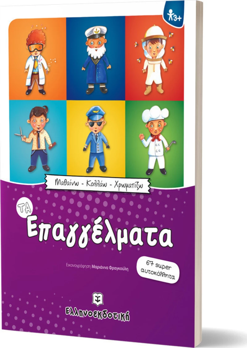 Τα επαγγέλματα