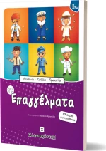 Τα επαγγέλματα
