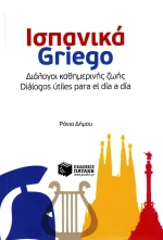 Ισπανικά Griego: Διάλογοι καθημερινής ζωής