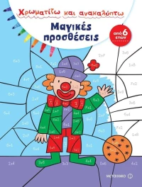 Χρωματίζω και ανακαλύπτω: Μαγικές προσθέσεις