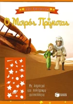 Ο μικρός πρίγκιπας