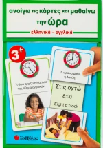 Ανοίγω τις κάρτες και μαθαίνω την ώρα, Ελληνικά, αγγλικά