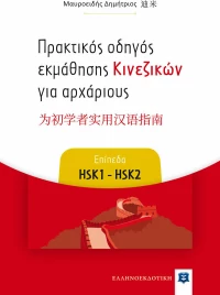 Πρακτικός Οδηγός Εκμάθησης Κινεζικών για Αρχάριους, Επίπεδα HSK1 - HSK2