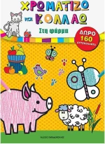 Χρωματίζω και κολλάω: Στη φάρμα