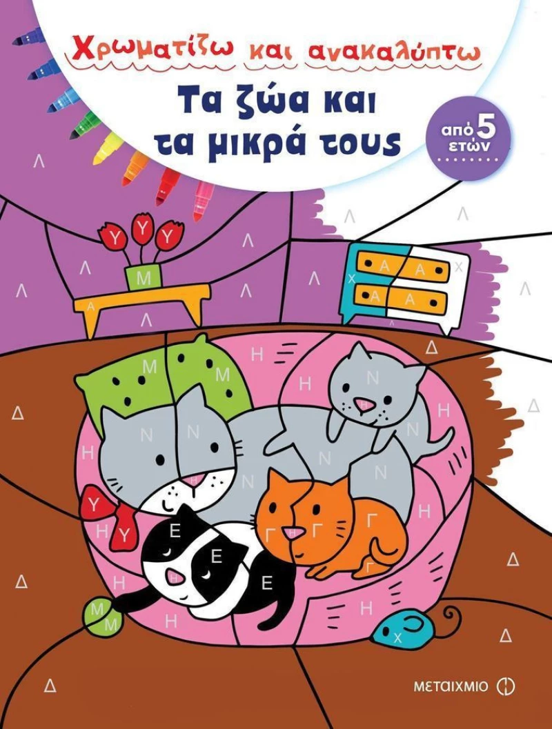 Χρωματίζω και ανακαλύπτω: Τα ζώα και τα μικρά τους