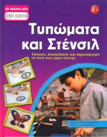 Τυπώματα και Στένσιλ, Τύπωσε, διασκέδασε και δημιούργησε τα δικά σου έργα τέχνης