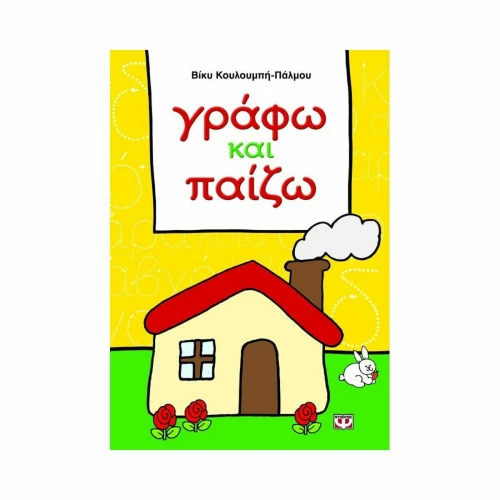 Γράφω και παίζω