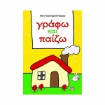 Γράφω και παίζω