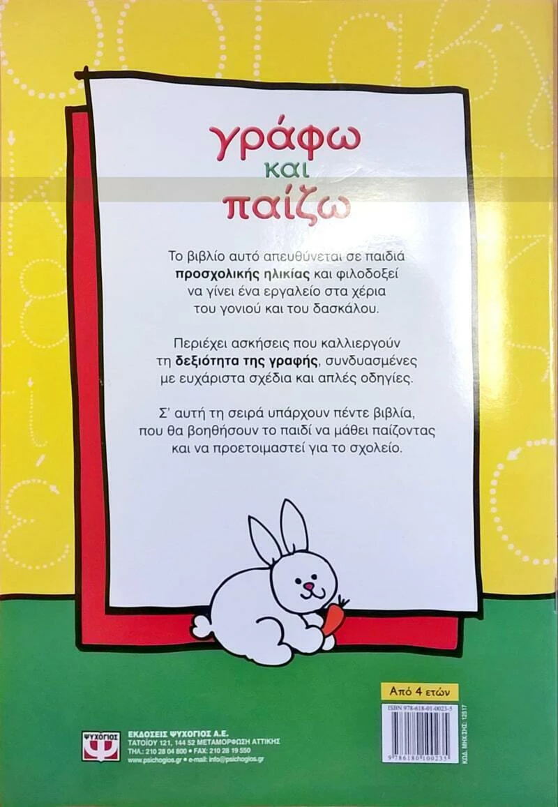 Γράφω και παίζω