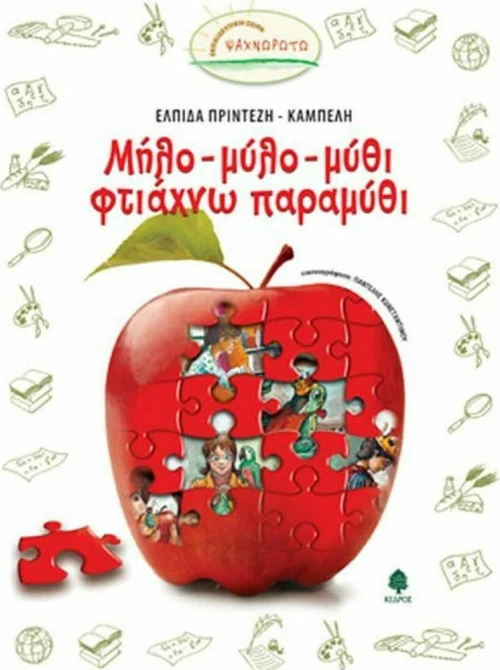 Μήλο-μύλο-μύθι φτιάχνω παραμύθι