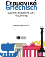 Γερμανικά: Διάλογοι καθημερινής ζωής