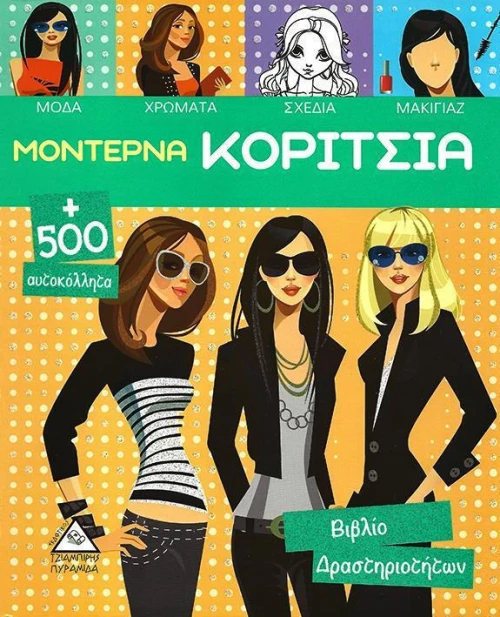 Μοντέρνα κορίτσια Β