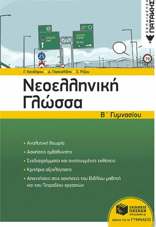 Νεοελληνική γλώσσα Β΄γυμνασίου