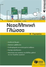 Νεοελληνική γλώσσα Β΄γυμνασίου