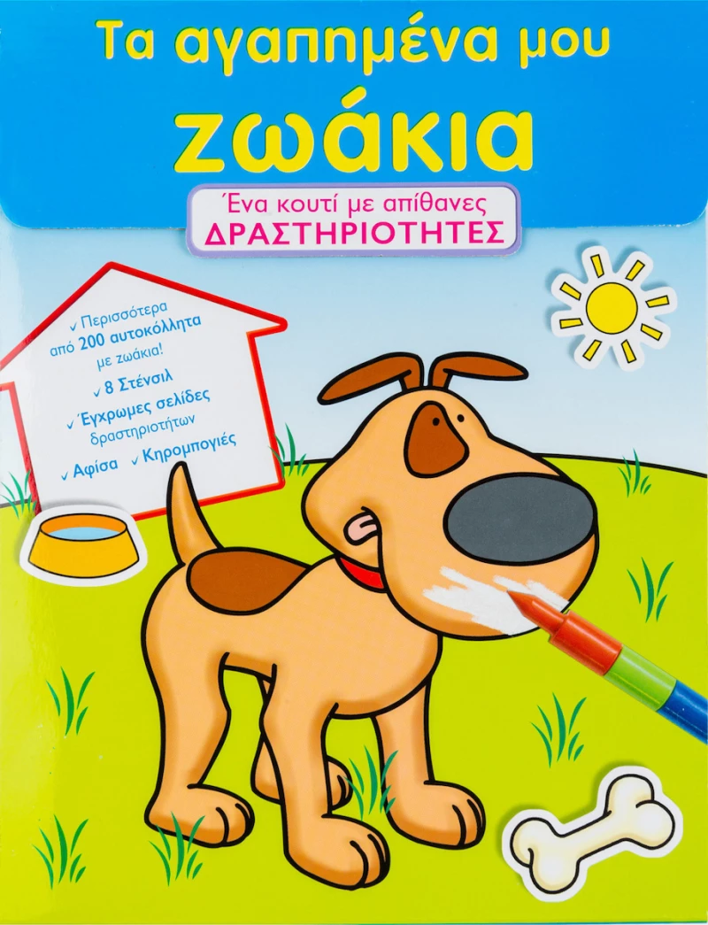 Τα αγαπηµένα µου ζωάκια, Ένα κουτί με απίθανες δραστηριότητες