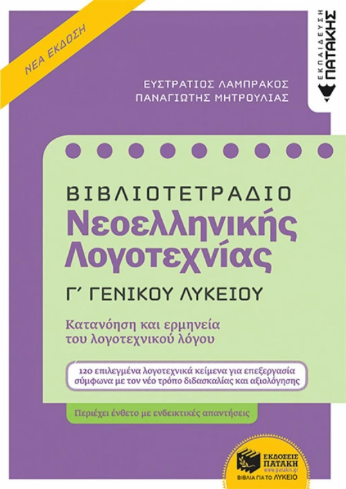 Βιβλιοτετράδιο νεοελληνικής λογοτεχνίας Γ΄γενικού λυκείου