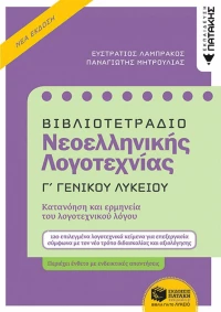 Βιβλιοτετράδιο νεοελληνικής λογοτεχνίας Γ΄γενικού λυκείου