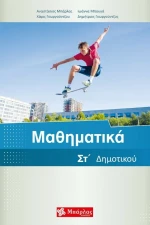 Μαθηματικά ΣΤ΄Δημοτικού