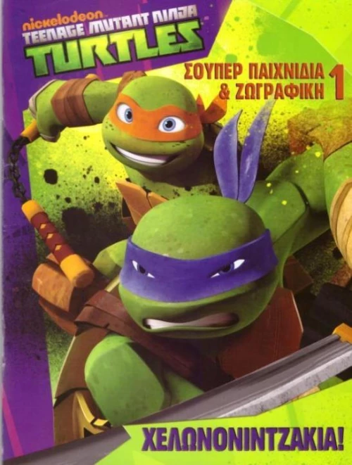 Χελωνονιντζάκια