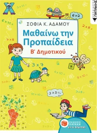 Μαθαίνω την προπαίδεια Β΄δημοτικού