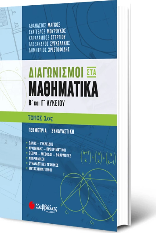 Διαγωνισμοί στα μαθηματικά Β΄και Γ΄λυκείου