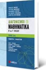 Διαγωνισμοί στα μαθηματικά Β΄και Γ΄λυκείου