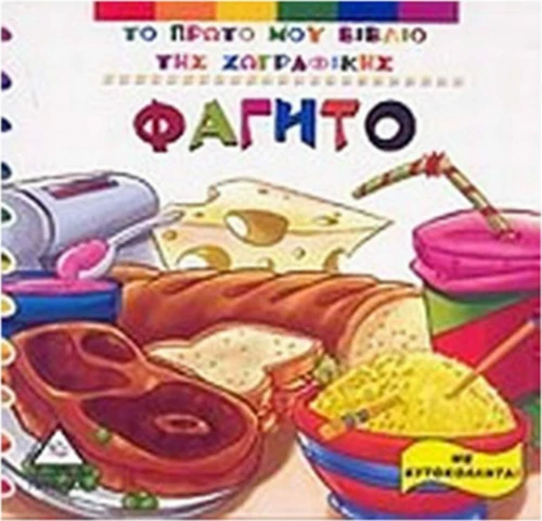 Φαγητό, Με αυτοκόλλητα