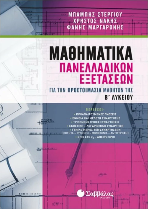 Μαθηματικά πανελλαδικών εξετάσεων