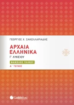 Αρχαία ελληνικά Γ΄λυκείου