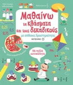 Μαθαίνω τα κλάσματα και τους δεκαδικούς