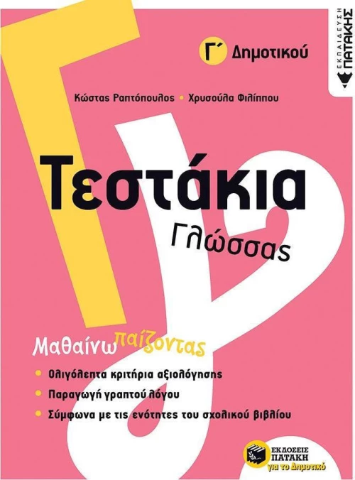 Τεστάκια γλώσσας Γ΄δημοτικού