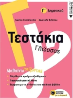Τεστάκια γλώσσας Γ΄δημοτικού