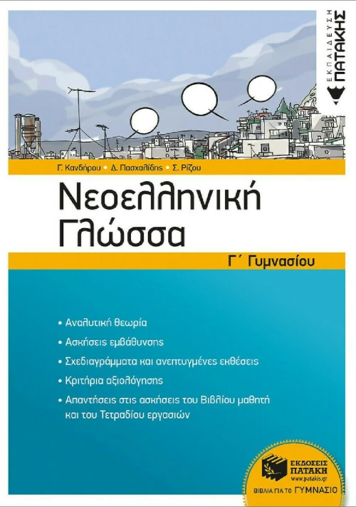 Νεοελληνική Γλώσσα Γ΄Γυμνασίου