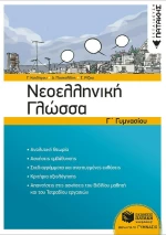 Νεοελληνική Γλώσσα Γ΄Γυμνασίου