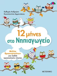 12 μήνες στο νηπιαγωγείο, Φύλλα δραστηριοτήτων για παιδιά προσχολικής ηλικίας