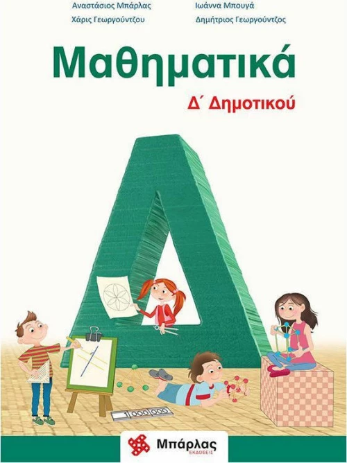 Μαθηματικά Δ΄δημοτικού