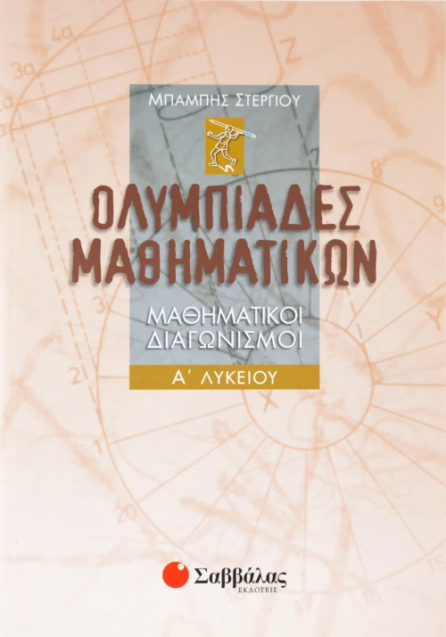 Ολυμπιάδες μαθηματικών Α΄ λυκείου