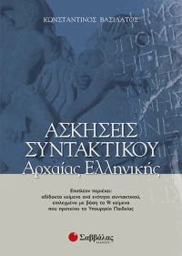 Ασκήσεις συντακτικού αρχαίας ελληνικής
