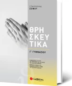 Θρησκευτικά Γ΄ Γυμνασίου