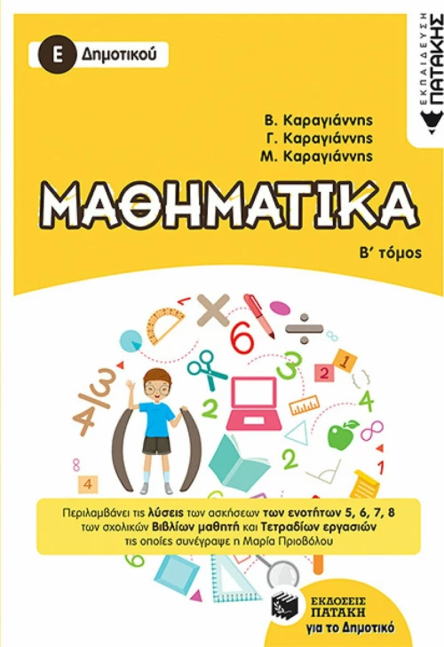 Μαθηματικά Ε΄ δημοτικού