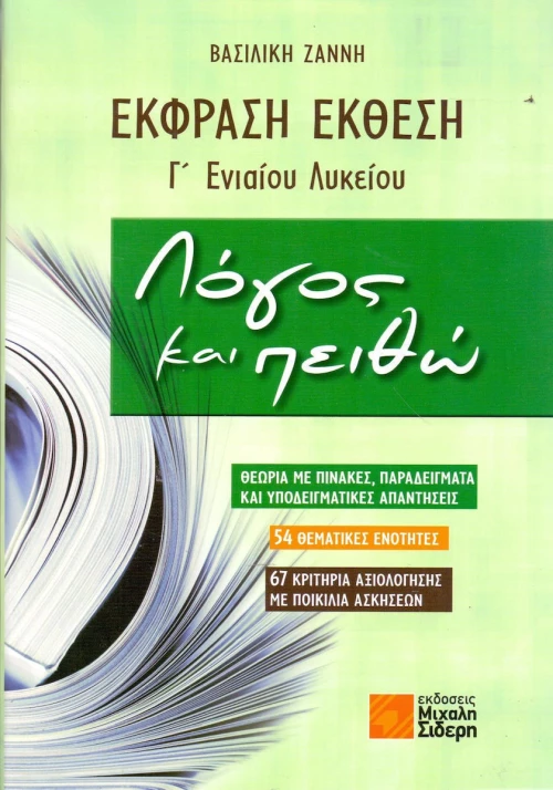 Έκφραση - έκθεση Γ΄ ενιαίου λυκείου