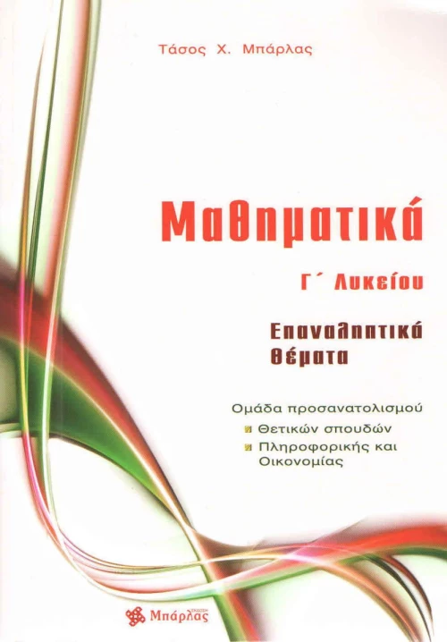 Μαθηματικά Γ΄ λυκείο: Επαναληπτικά θέματα