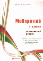 Μαθηματικά Γ΄ λυκείο: Επαναληπτικά θέματα