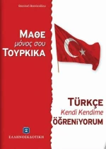 Μάθε μόνος σου τουρκικά