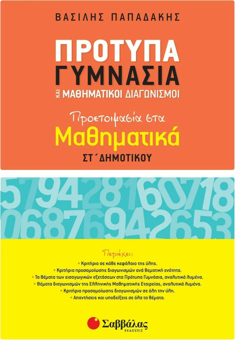 Πρότυπα γυμνάσια και μαθηματικοί διαγωνισμοί