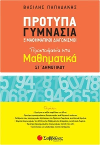 Πρότυπα γυμνάσια και μαθηματικοί διαγωνισμοί