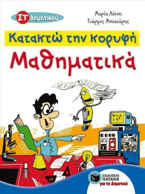Κατακτώ την κορυφή, Μαθηματικά ΣΤ΄ δημοτικού