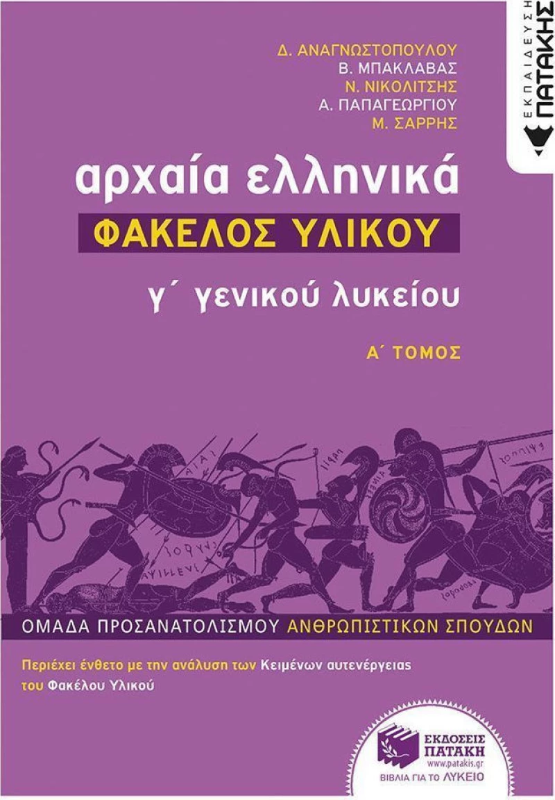 Αρχαία ελληνικά Γ΄ γενικού λυκείου: Φάκελος υλικού