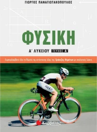 Φυσική Α’ Λυκείου, Α' Τεύχος